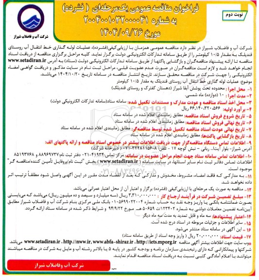 مناقصه عملیات لوله گذاری خط انتقال آب روستا - نوبت دوم