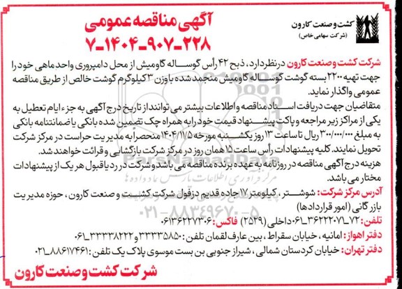 آگهی مناقصه واگذاری  ذبح 42 راس گوساله گاومیش