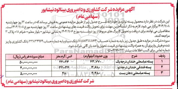 مزایده فروش پسته تولیدی 