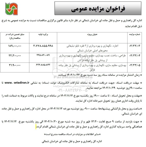 مناقصه و مزایده اجاره، نگهداری و بهره برداری از 2 فقره تابلو تبلیغاتی محورهای اصلی ...