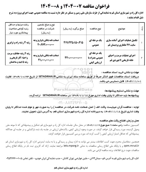 فراخوان مناقصه تکمیل عملیات اجرای آماده سازی سایت 27 هکتاری و...