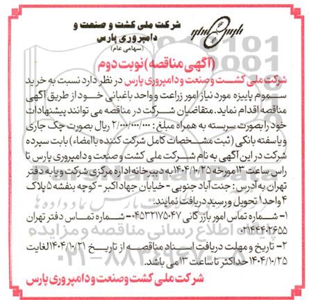 مناقصه خرید سموم پاییزه مورد نیاز امور زراعت و واحد باغبانی - نوبت دوم 