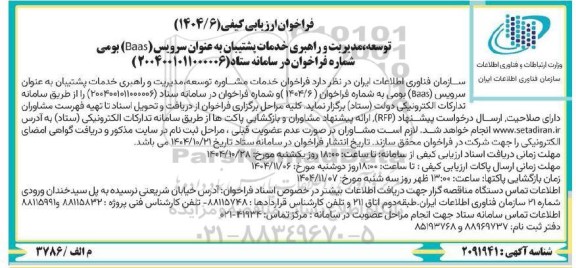فراخوان ارزیابی کیفی توسعه مدیریت و راهبری خدمات پشتیبان به عنوان سرویس (Baas) بومی