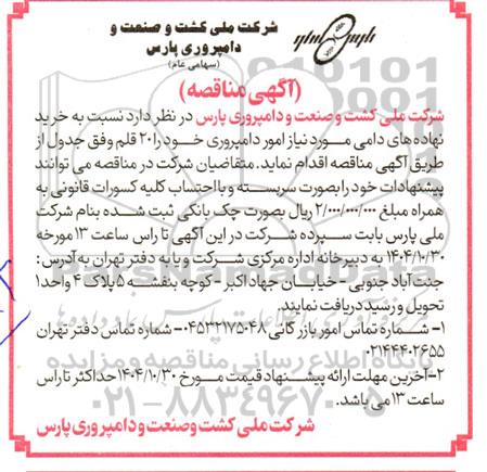 مناقصه خرید نهاده های دامی...