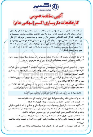 مناقصه عمومی انتخاب مهندس مجری ذیصلاح...