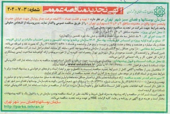 مناقصه تهیه و کاشت تعداد 300 اصله درخت چنار روتبال...تجدید 