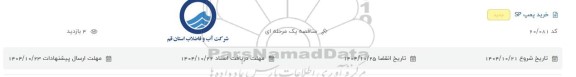 مناقصه خرید پمپ SP