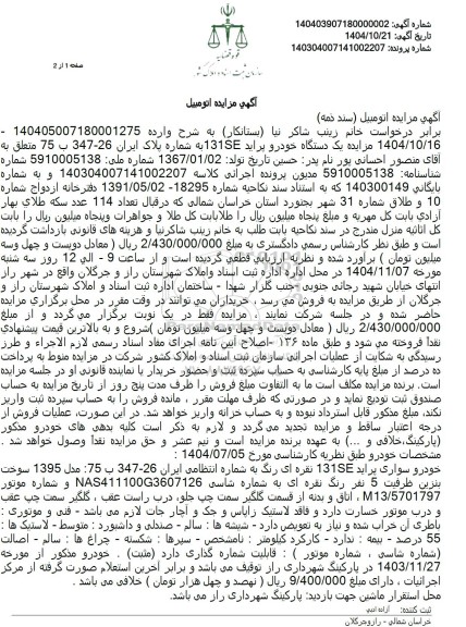 مزایده فروش یک دستگاه خودرو پراید 131SE