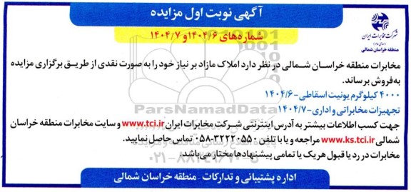 مزایده املاک مازاد ......