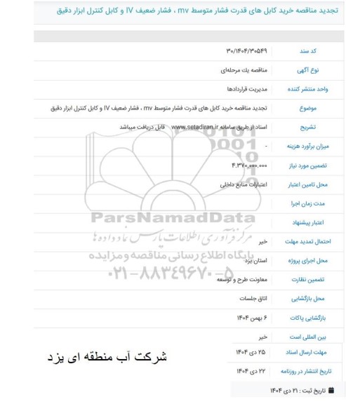 تجديد مناقصه خرید کابل های قدرت فشار متوسط my