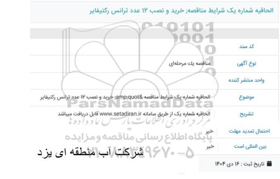 مناقصه  خرید و نصب 12 عدد ترانس رکتیفایر