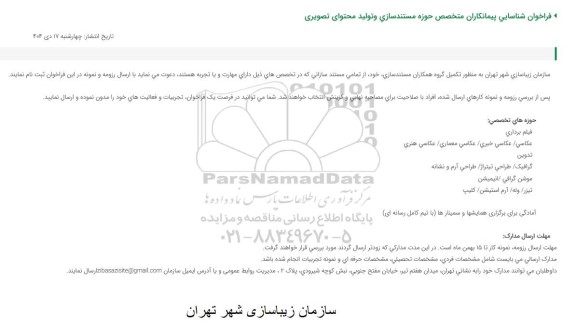 فراخوان شناسایی پیمانکاران متخصص حوزه مستند سازی و تولید محتوای تصویری