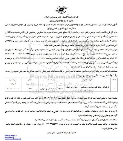 فراخوان عمومی شناسایی متقاضی جهت واگذاری پارکینگ وسائط نقلیه مسافری و ساماندهی ...