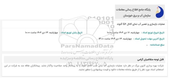 استعلام عملیات بازسازی و تعمیر آب نمای کانال G6 گتوند