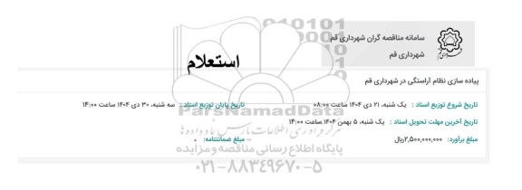 استعلام پیاده سازی نظام آراستگی در شهرداری قم 
