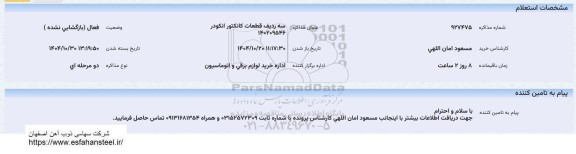 استعلام سه ردیف قطعات کانکتور انکودر 