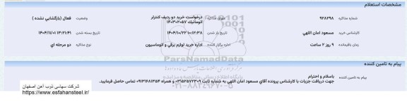 استعلام خرید دو ردیف کنترلر اتوماتیک 