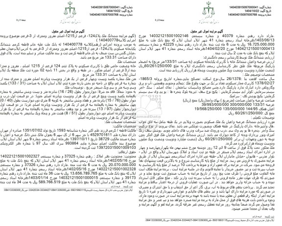 مزایده فروش ششدانگ  خانه مسکونی به پلاک ثبتی 124 فرعی از 1215 اصلی به مساحت 133.31 متر مربع