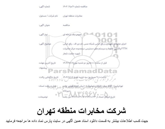مناقصه  اجرای عملیات نگهداری و رفع خرابی شبکه مسی، ام دی اف، رفع خرابی FTTH واگذاری خطوط و سیستم های دسترسی در محدوده مرکز مخابرات شهید حکمت شعار 