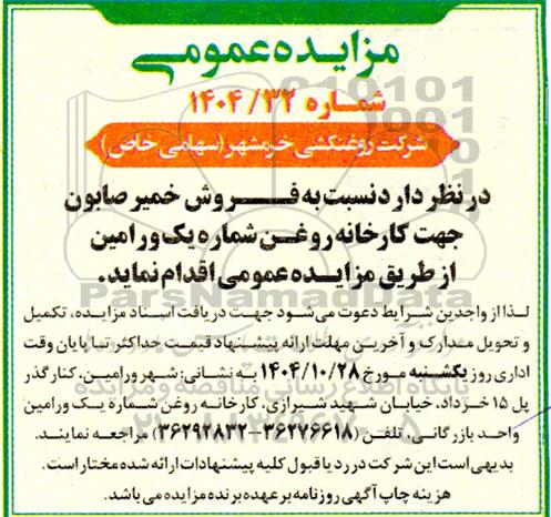 مزایده  فروش خمیر صابون جهت کارخانه روغن شماره یک 
