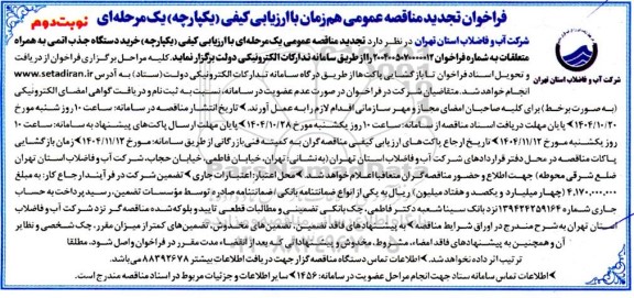 تجدید مناقصه عمومی خرید دستگاه جذب اتمی به همراه متعلقات- نوبت دوم 