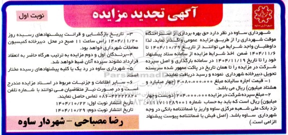 تجدید مزایده حق بهره برداری از استراحتگاه موقت شهرداری