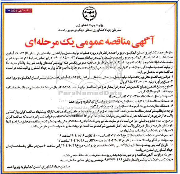 مناقصه عملیات تولید، حمل و بار اندازی لوله های پلی اتیلن فاز 3 شبکه آبیاری تحت فشار لیشتر