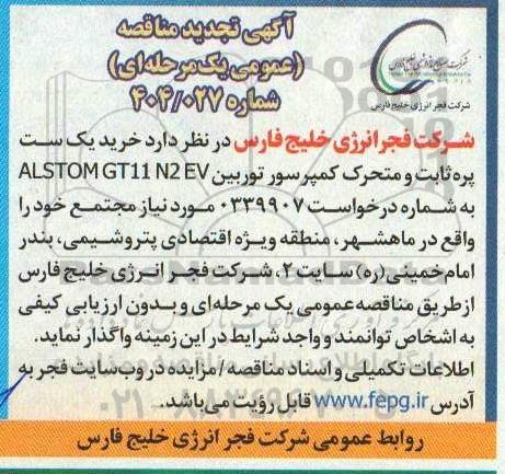 مناقصه خرید یک ست پره ثابت و متحرک کمپرسور توربین ALSTOM GT11 N2 EV تجدید 