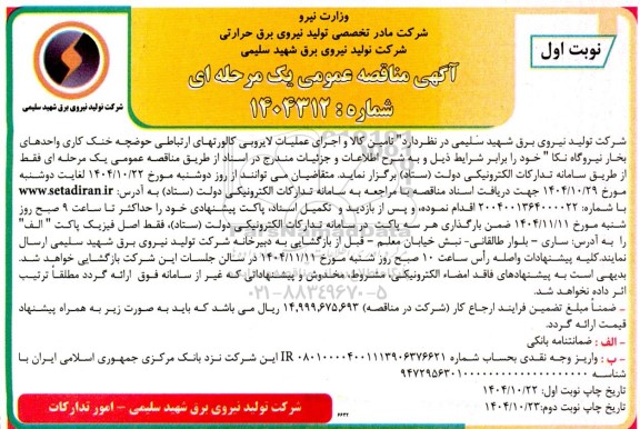 مناقصه تامین کالا و اجرای عملیات لایروبی کالورتهای ارتباطی حوضچه خنک کاری واحدهای بخار 