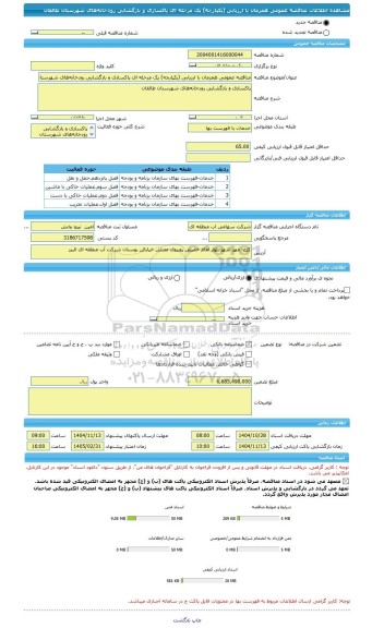 مناقصه، مناقصه عمومی همزمان با ارزیابی (یکپارچه) یک مرحله ای پاکسازی و بازگشایی رودخانه های شهرستان طالقان