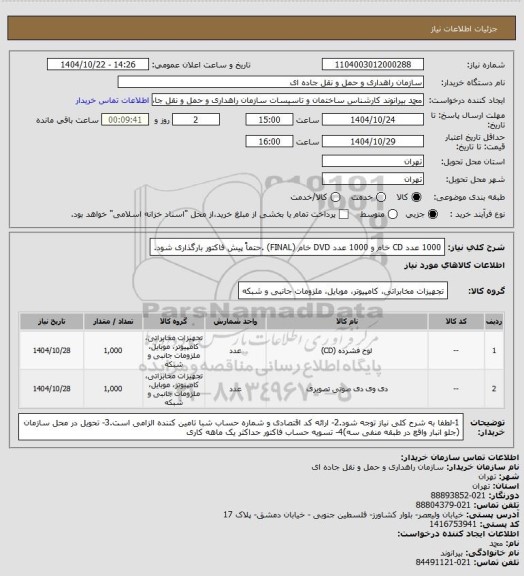 استعلام 1000 عدد CD خام و 1000 عدد DVD خام (FINAL) .حتماً پیش فاکتور بارگذاری شود.