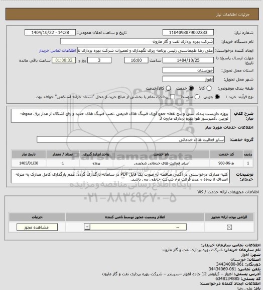 استعلام پروژه داربست بندی سی و پنج نقطه جمع آوری فتینگ های قدیمی ،نصب فتینگ های جدید و رفع اشکال از مدار برق محوطه توربین ،کمپرسور هوا بهره برداری مارون 3