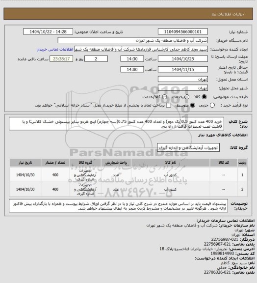 استعلام خرید 400 عدد کنتور 0.5(یک دوم) و تعداد 400 عدد کنتور 0.75(سه چهارم) اینچ هردو سایز پیستونی خشک کلاسC و با قابلیت نصب تجهیزات قرائت از راه دور.