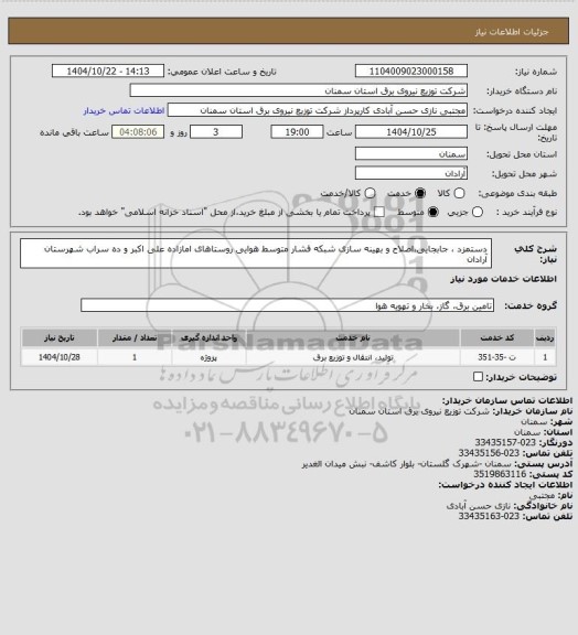 استعلام دستمزد ، جابجایی،اصلاح و بهینه سازی شبکه فشار متوسط هوایی  روستاهای امازاده علی اکبر و ده سراب شهرستان آرادان