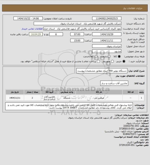 استعلام دستگاه بتونیر 350 لیتری مطابق مشخصات پیوست