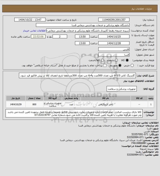 استعلام گایدینگ کاتتر    3/5-6   چپ   تعداد 500عدد و4-6 چپ تعداد 300عددلطفا تاریخ انقضای کالا در پیش فاکتور قید شود.