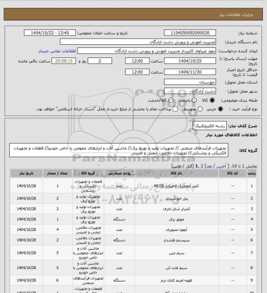 استعلام رشته الکتروتکنیک
