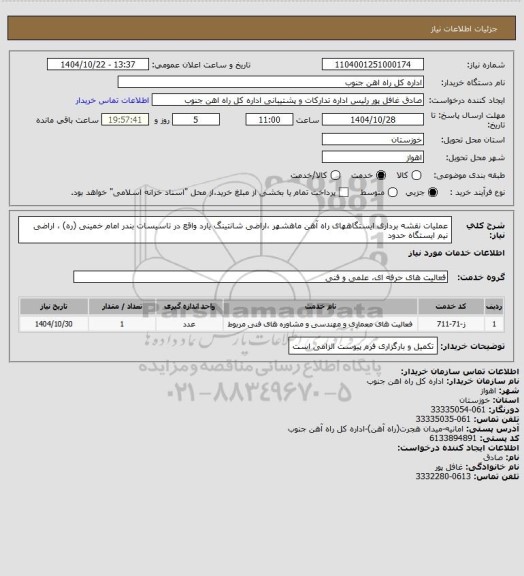 استعلام عملیات نقشه برداری  ایستگاههای راه آهن ماهشهر ،اراضی شانتینگ یارد واقع در تاسیسات بندر امام خمینی (ره) ، اراضی نیم ایستگاه حدود