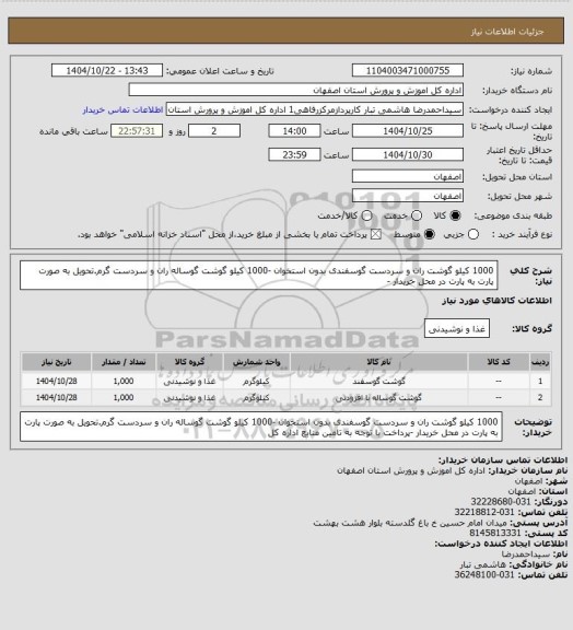 استعلام 1000 کیلو گوشت ران و سردست گوسفندی بدون استخوان -1000 کیلو گوشت گوساله ران و سردست گرم.تحویل به صورت پارت به پارت در محل خریدار -