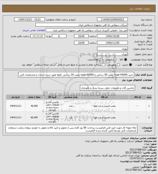 استعلام خرید 40000 قطعه پلمپ 50 سانتی و 60000 قطعه پلمپ 30 سانتی  دقیقا طبق شرح خدمات و مشخصات فنی