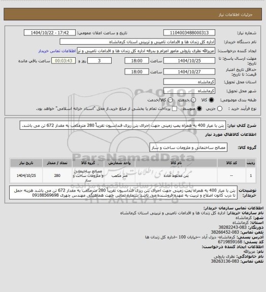 استعلام بتن با عیار 400 به همراه پمپ زمینی جهت اجرای بتن ریزی فنداسیون تقریباً 280 مترمکعب به مقدار 672 تن می باشد.