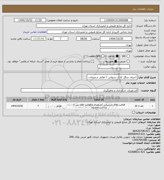 استعلام احیای جنگل کاری سنواتی 7 هکتار شمیرانات