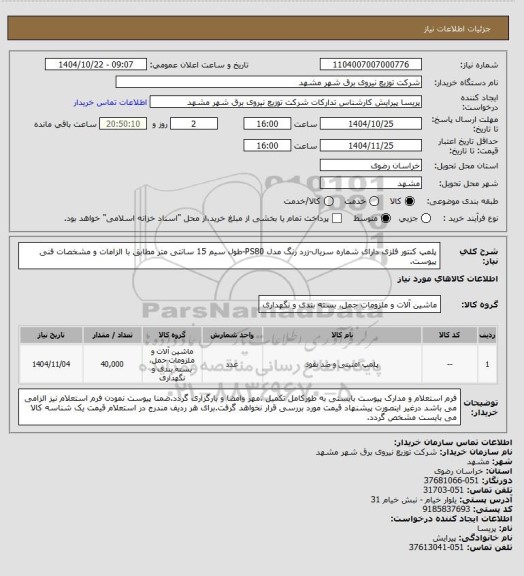 استعلام پلمپ کنتور فلزی دارای شماره سریال-زرد رنگ مدل PS80-طول سیم 15 سانتی متر مطابق با الزامات و مشخصات فنی پیوست.