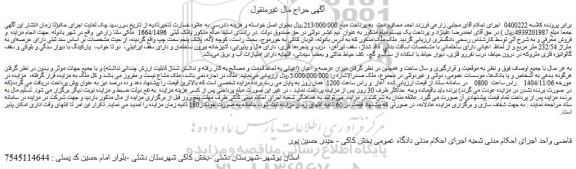 مزایده ملک دارای عرصه ای به متراژ 232/54 متر مربع