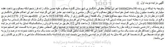 مزایده یک قطعه زمین کشاورزی از پلاک 915/18798 به میزان  600سهم مشاع از 11270مترمربع