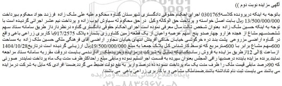مزایده سهم ششصدسهم مشاع از هجده هزارو چهارصدو پنج  سهم عرصه واعیان از یک قطعه زمین کشاورزی بشماره پلاک 917/2575با کاربری زراعی باغی