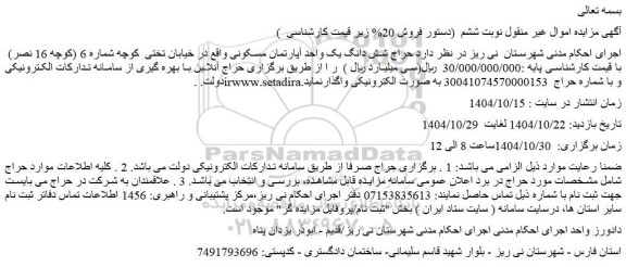 مزایده حراج شش دانگ یک واحد آپارتمان مسکونی