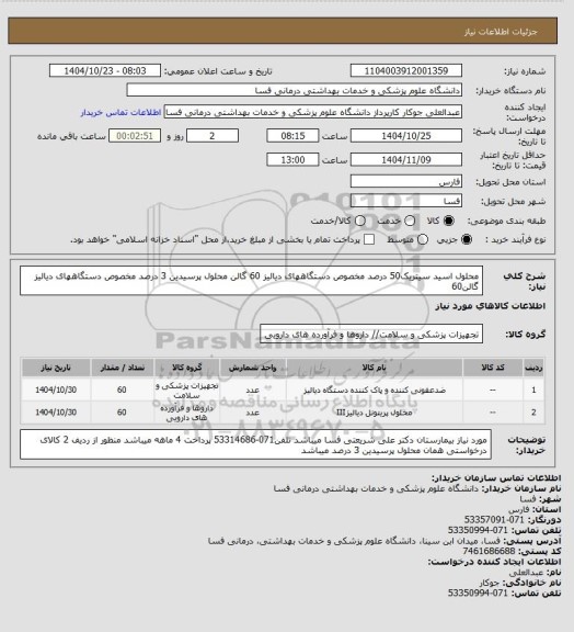 استعلام محلول اسید سیتریک50 درصد مخصوص دستگاههای دیالیز 60 گالن
محلول پرسیدین 3 درصد مخصوص دستگاههای دیالیز  گالن60