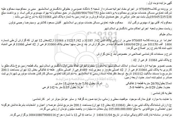 مزایده زمین به شماره پلاک ثبتی 42/31064 