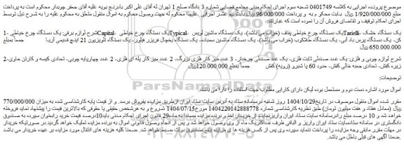 مزایده یک دستگاه چرخ خیاطی capital- یک دستگاه چرخ خیاطی typical- و...